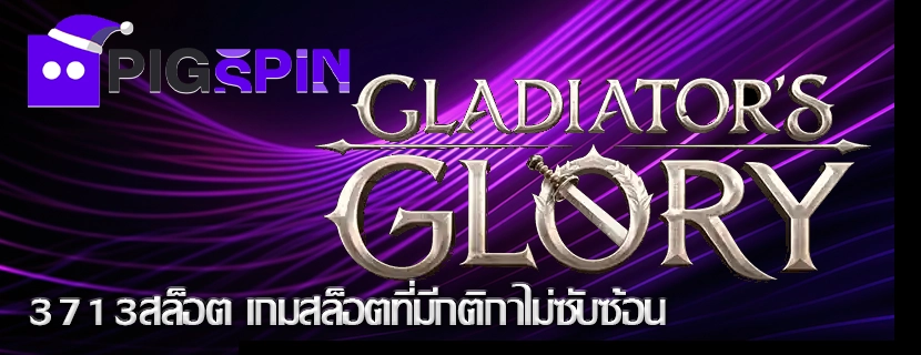 3713สล็อต เกมสล็อตที่มีกติกาไม่ซับซ้อน