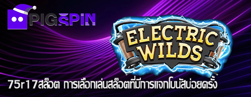 75r17สล็อต การเลือกเล่นสล็อตที่มีการแจกโบนัสบ่อยครั้ง