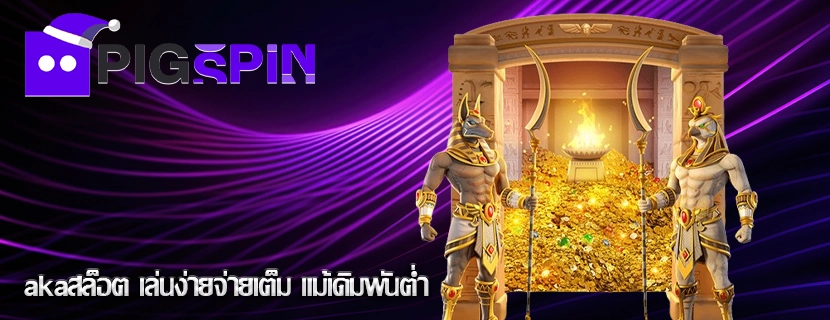akaสล็อต เล่นง่ายจ่ายเต็ม แม้เดิมพันต่ำ
