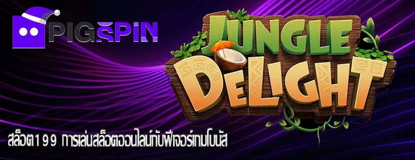 สล็อต199 การเล่นสล็อตออนไลน์กับฟีเจอร์เกมโบนัส