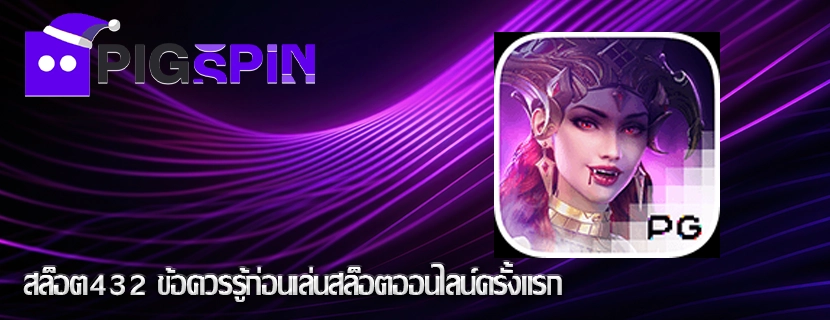 สล็อต432 ข้อควรรู้ก่อนเล่นสล็อตออนไลน์ครั้งแรก