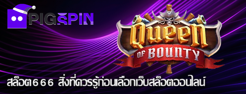 สล็อต666 สิ่งที่ควรรู้ก่อนเลือกเว็บสล็อตออนไลน์