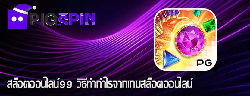 สล็อตออนไลน์99 วิธีทำกำไรจากเกมสล็อตออนไลน์