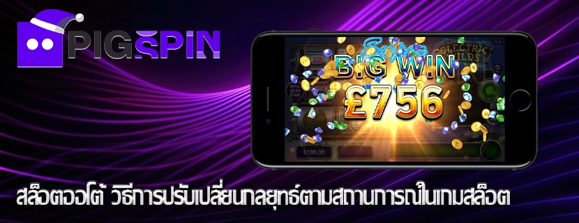 สล็อตออโต้ วิธีการปรับเปลี่ยนกลยุทธ์ตามสถานการณ์ในเกมสล็อต