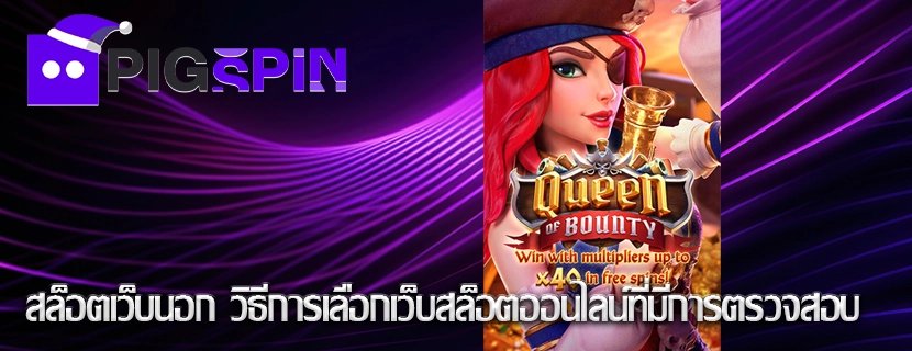 สล็อตเว็บนอก วิธีการเลือกเว็บสล็อตออนไลน์ที่มีการตรวจสอบ