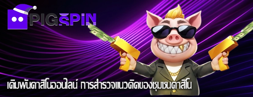เดิมพันคาสิโนออนไลน์ การสำรวจแนวคิดของชุมชนคาสิโน