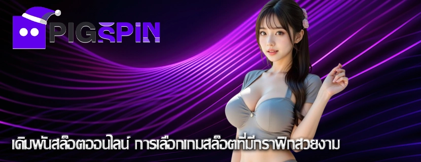 เดิมพันสล็อตออนไลน์ การเลือกเกมสล็อตที่มีกราฟิกสวยงาม