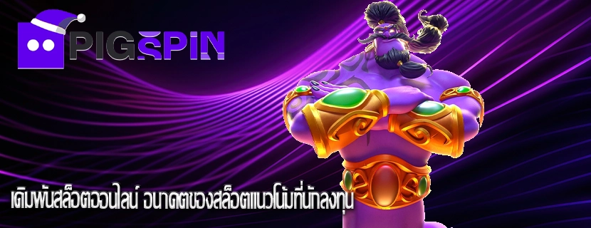 เดิมพันสล็อตออนไลน์ อนาคตของสล็อตแนวโน้มที่นักลงทุน