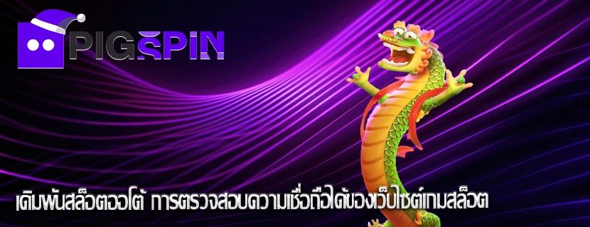 เดิมพันสล็อตออโต้ การตรวจสอบความเชื่อถือได้ของเว็บไซต์เกมสล็อต
