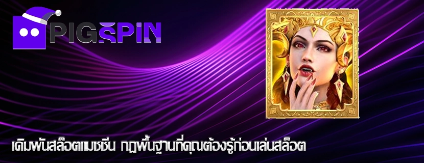 เดิมพันสล็อตแมชชีน กฎพื้นฐานที่คุณต้องรู้ก่อนเล่นสล็อต