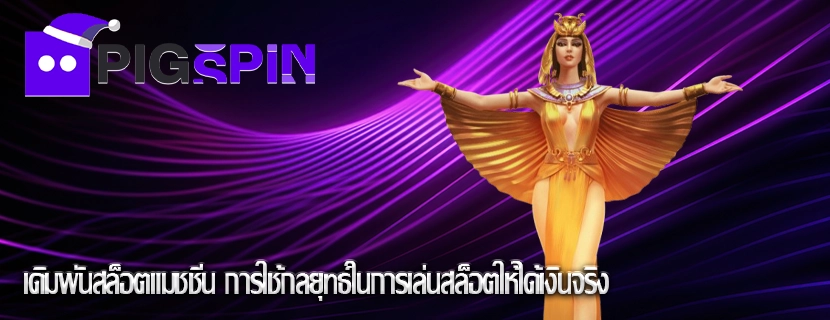 เดิมพันสล็อตแมชชีน การใช้กลยุทธ์ในการเล่นสล็อตให้ได้เงินจริง