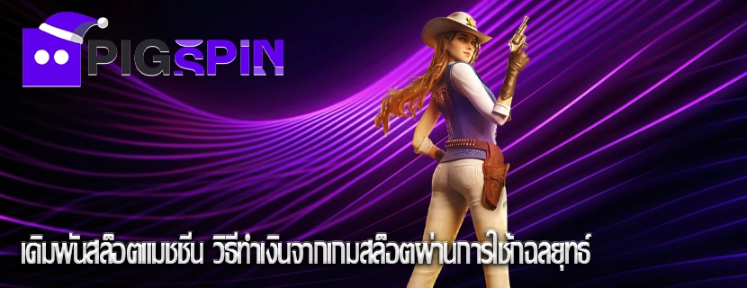 เดิมพันสล็อตแมชชีน วิธีทำเงินจากเกมสล็อตผ่านการใช้กฉลยุทธ์