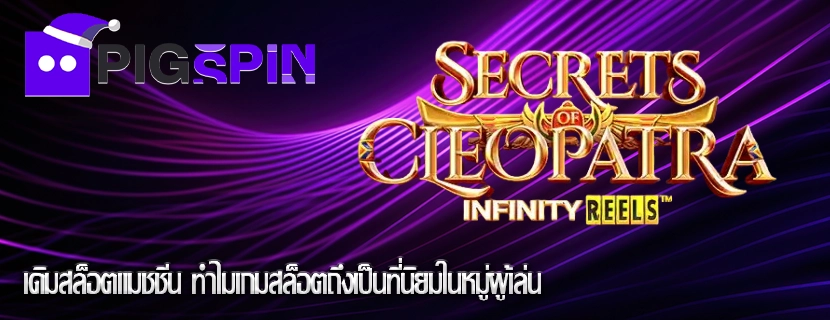 เดิมสล็อตแมชชีน ทำไมเกมสล็อตถึงเป็นที่นิยมในหมู่ผู้เล่น