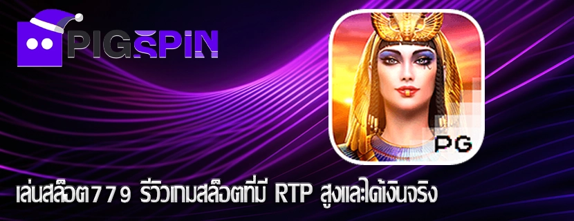 เล่นสล็อต779 รีวิวเกมสล็อตที่มี RTP สูงและได้เงินจริง