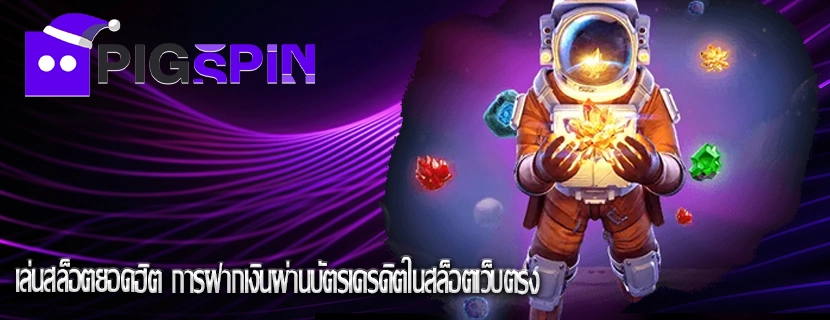 เล่นสล็อตยอดฮิต การฝากเงินผ่านบัตรเครดิตในสล็อตเว็บตรง