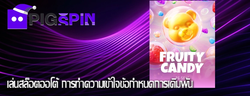 เล่นสล็อตออโต้ การทำความเข้าใจข้อกำหนดการเดิมพัน