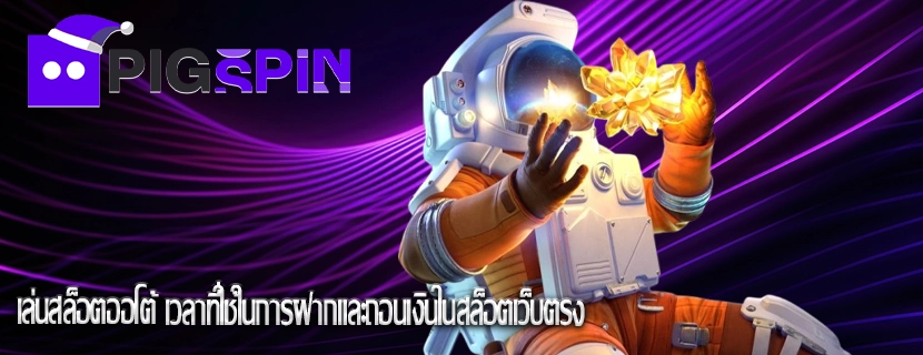 เล่นสล็อตออโต้ เวลาที่ใช้ในการฝากและถอนเงินในสล็อตเว็บตรง