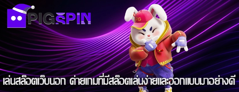 เล่นสล็อตเว็บนอก ค่ายเกมที่มีสล็อตเล่นง่ายและออกแบบมาอย่างดี