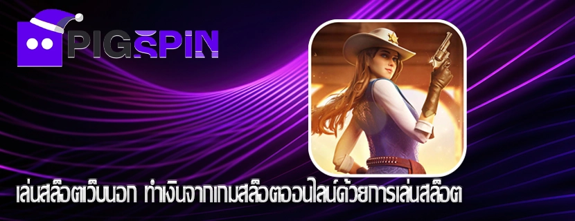เล่นสล็อตเว็บนอก ทำเงินจากเกมสล็อตออนไลน์ด้วยการเล่นสล็อต
