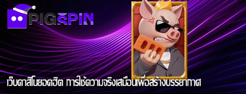 เว็บคาสิโนยอดฮิต การใช้ความจริงเสมือนเพื่อสร้างบรรยากาศ