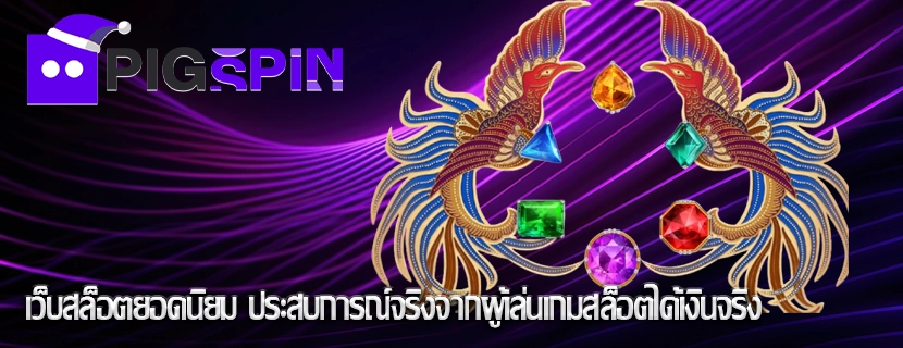 เว็บสล็อตยอดนิยม ประสบการณ์จริงจากผู้เล่นเกมสล็อตได้เงินจริง
