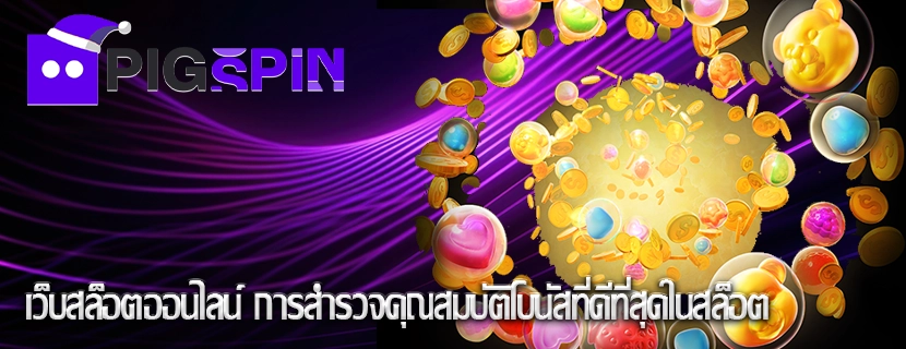 เว็บสล็อตออนไลน์ การสำรวจคุณสมบัติโบนัสที่ดีที่สุดในสล็อต