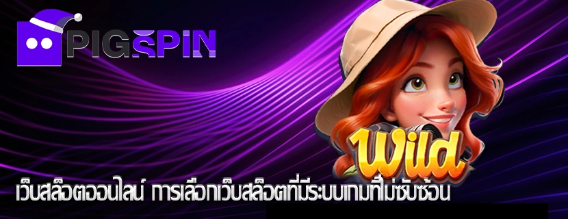 เว็บสล็อตออนไลน์ การเลือกเว็บสล็อตที่มีระบบเกมที่ไม่ซับซ้อน
