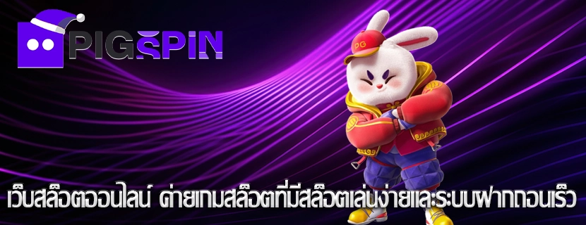 เว็บสล็อตออนไลน์ ค่ายเกมสล็อตที่มีสล็อตเล่นง่ายและระบบฝากถอนเร็ว