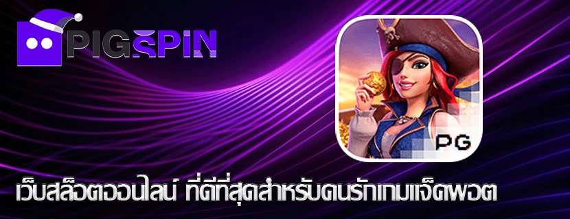 เว็บสล็อตออนไลน์ ที่ดีที่สุดสำหรับคนรักเกมแจ็คพอต
