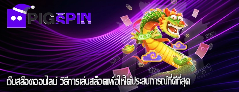 เว็บสล็อตออนไลน์ วิธีการเล่นสล็อตเพื่อให้ได้ประสบการณ์ที่ดีที่สุด