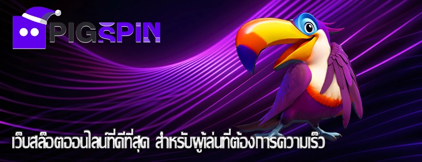 เว็บสล็อตออนไลน์ที่ดีที่สุด สำหรับผู้เล่นที่ต้องการความเร็ว