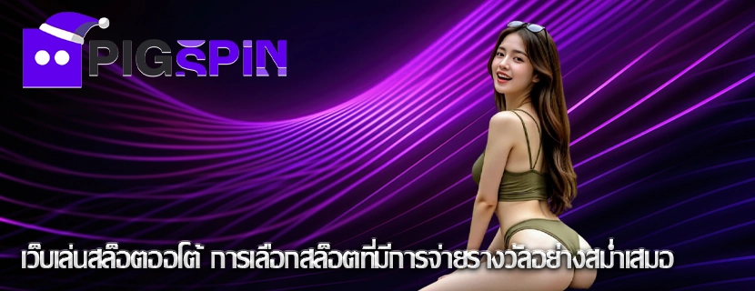 เว็บเล่นสล็อตออโต้ การเลือกสล็อตที่มีการจ่ายรางวัลอย่างสม่ำเสมอ