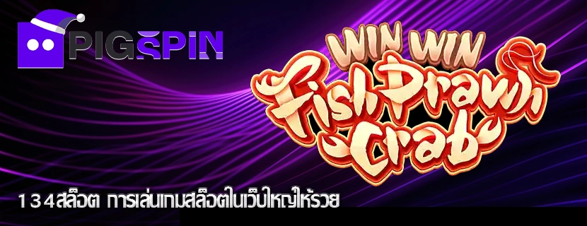 134สล็อต การเล่นเกมสล็อตในเว็บใหญ่ให้รวย