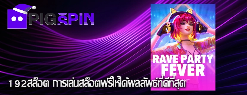 192สล็อต การเล่นสล็อตฟรีให้ได้ผลลัพธ์ที่ดีที่สุด