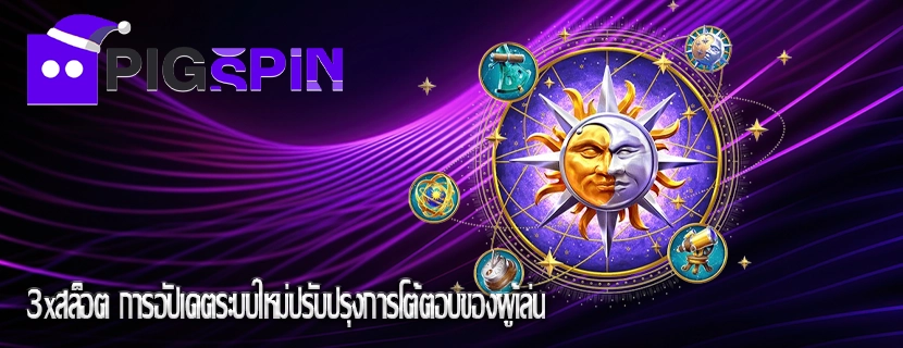 3xสล็อต การอัปเดตระบบใหม่ปรับปรุงการโต้ตอบของผู้เล่น