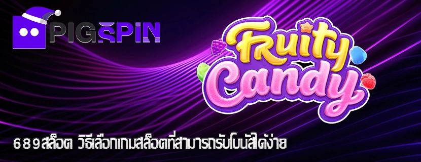 689สล็อต วิธีเลือกเกมสล็อตที่สามารถรับโบนัสได้ง่าย