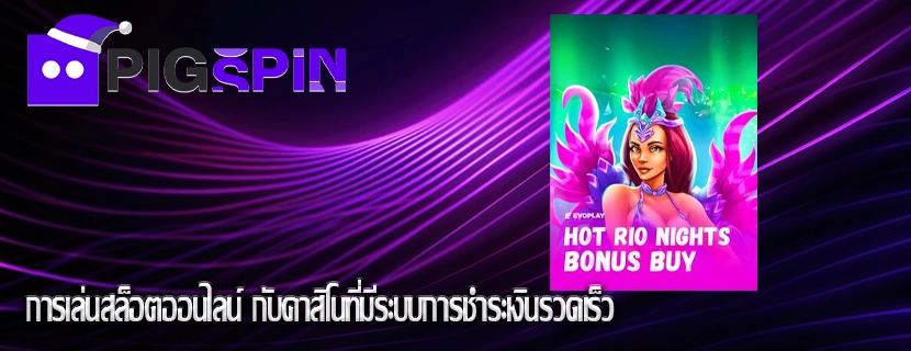 การเล่นสล็อตออนไลน์ กับคาสิโนที่มีระบบการชำระเงินรวดเร็ว