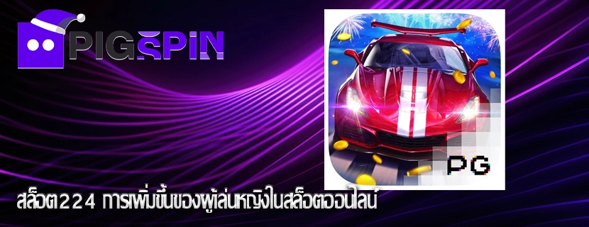 สล็อต224 การเพิ่มขึ้นของผู้เล่นหญิงในสล็อตออนไลน์