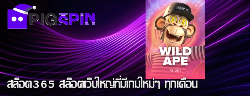 สล็อต365 สล็อตเว็บใหญ่ที่มีเกมใหม่ๆ ทุกเดือน