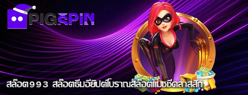 สล็อต993 สล็อตธีมอียิปต์โบราณสล็อตแมชชีคลาสสิก