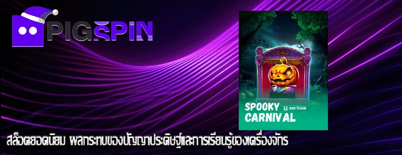 สล็อตยอดนิยม ผลกระทบของปัญญาประดิษฐ์และการเรียนรู้ของเครื่องจักร