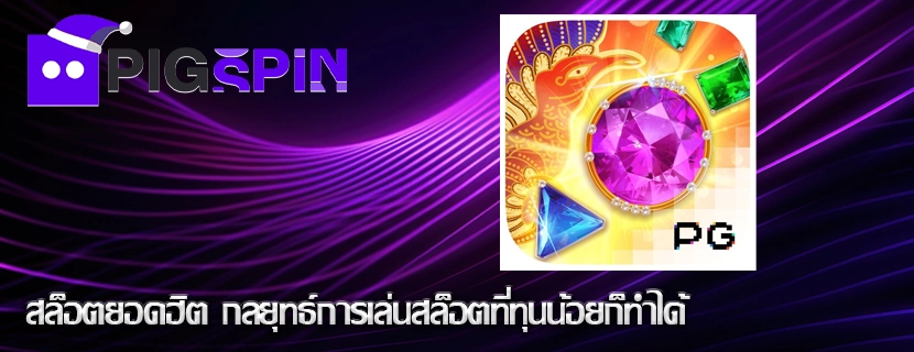 สล็อตยอดฮิต กลยุทธ์การเล่นสล็อตที่ทุนน้อยก็ทำได้