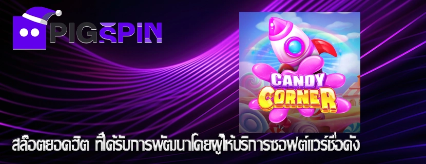 สล็อตยอดฮิต ที่ได้รับการพัฒนาโดยผู้ให้บริการซอฟต์แวร์ชื่อดัง