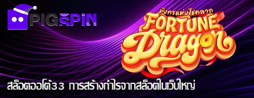 สล็อตออโต้33 การสร้างกำไรจากสล็อตในเว็บใหญ่