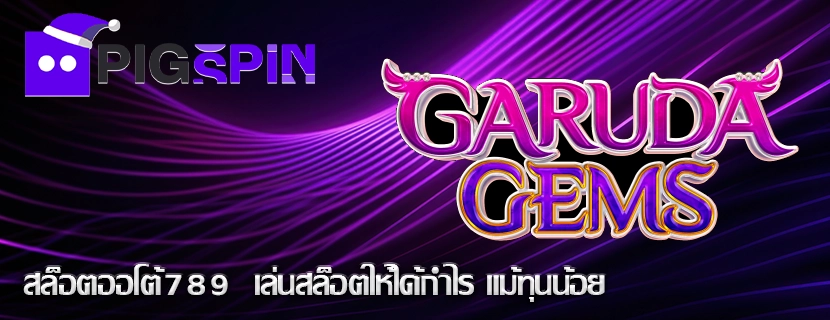 สล็อตออโต้789  เล่นสล็อตให้ได้กำไร แม้ทุนน้อย