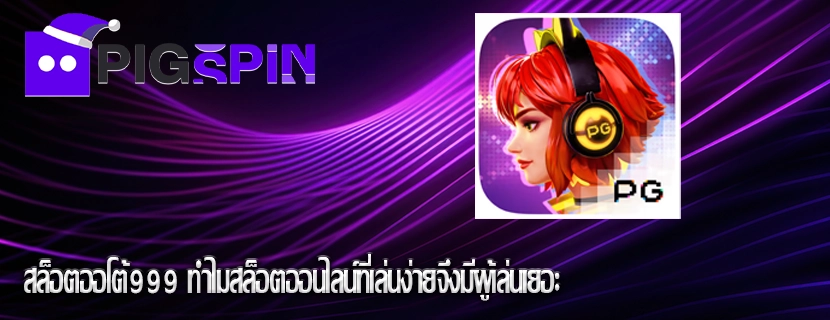 สล็อตออโต้999 ทำไมสล็อตออนไลน์ที่เล่นง่ายจึงมีผู้เล่นเยอะ