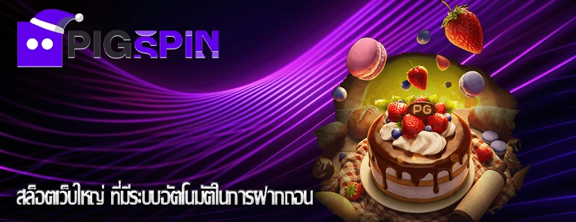 สล็อตเว็บใหญ่ ที่มีระบบอัตโนมัติในการฝากถอน