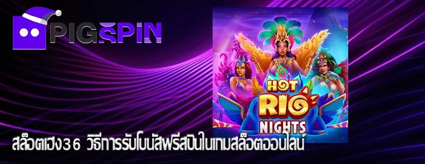 สล็อตเฮง36 วิธีการรับโบนัสฟรีสปินในเกมสล็อตออนไลน์