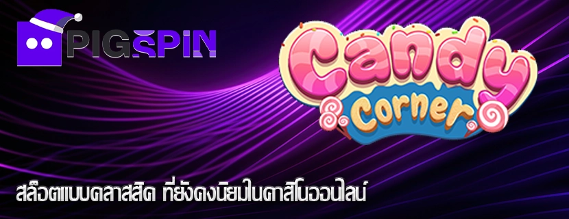 สล็อตแบบคลาสสิค ที่ยังคงนิยมในคาสิโนออนไลน์