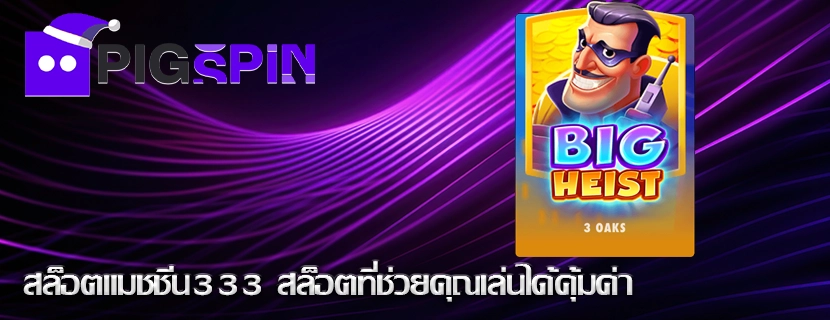 สล็อตแมชชีน333 สล็อตที่ช่วยคุณเล่นได้คุ้มค่า